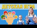 Пальчиковая игра МОЯ СЕМЬЯ \\ Пальчиковая гимнастика