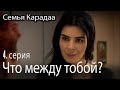 Что между тобой и Али - Семья Карадаа 4 серия