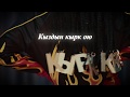 Biykech - Kyrk Kyz (LYRICS VIDEO)