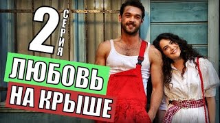 Любовь на крыше 2 серия русская озвучка дата выхода (турецкий сериал на русском языке) анонс