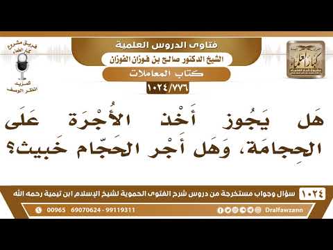 776 1024 هل يجوز أخذ الأجرة على الحجامة وهل أجر الحجام خبيث الشيخ صالح الفوزان 