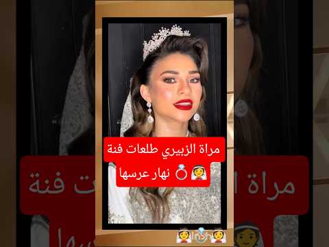 و اخيرا زواج الزبيري بخطيبتو فرح الخليفي مبروك عليهم