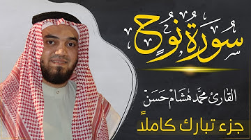 سورة نوح (كاملة) بصوت القارئ | محمد هشام | قراءة خاشعة & Juz Tabarak