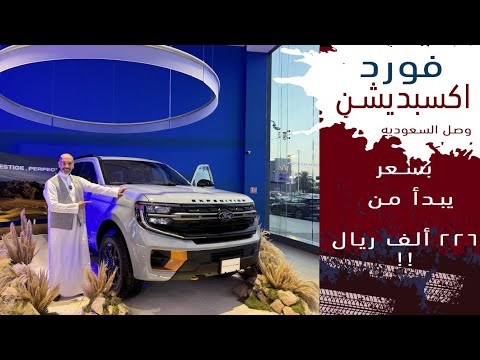   فورد اكسبديشن الجديد بالاسعار والفئات وفروقات الفئات يبدا من ٢٢٦ الف ريال