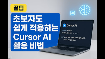[꿀팁] 초보자도 쉽게 적용하는 Cursor AI 활용 비법