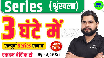 Complete Video of Series by Ajay Sir | Series (श्रृंखला) For SSC GD, CGL, CHSL, NTPC, GROUP D etc.