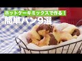 【ホットケーキミックスで作る】簡単パンレシピ9選　デリッシュキッチン