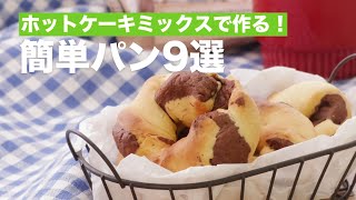 【ホットケーキミックスで作る】簡単パンレシピ9選　デリッシュキッチン