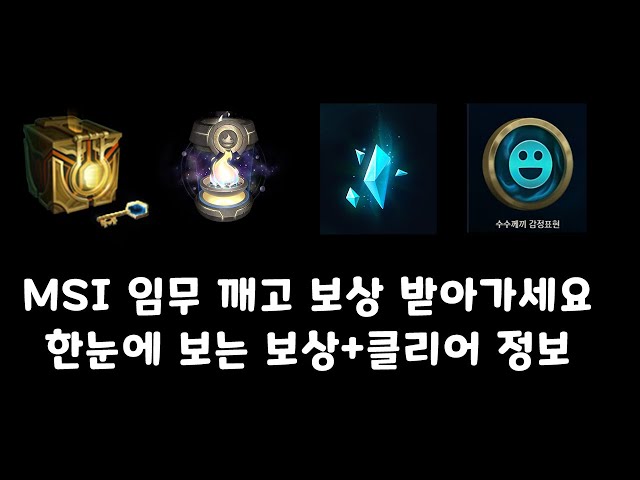 MSI 임무 깨고 보상 받아가세요 한눈에 보는 보상+클리어 정보