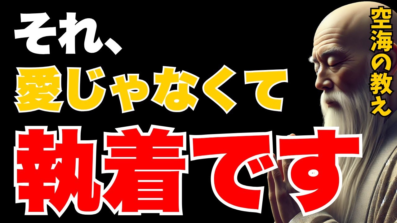 【たった一言で変わる】苦しい恋から抜け出す空海の教え