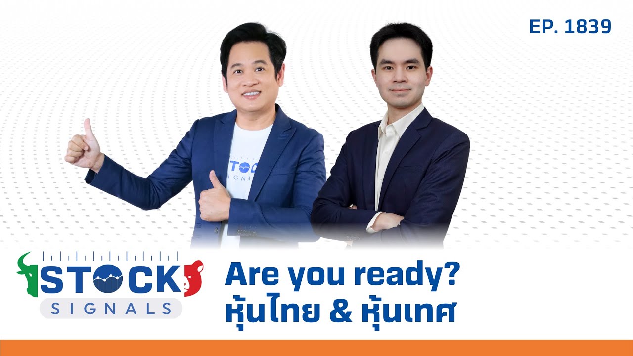 Stock Signals | Are you ready หุ้นไทย & หุ้นเทศ EP.1,839