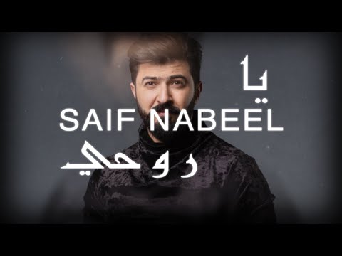 Saif Nabeel - Ya Rouhi [Lyric Video] (2020) / سيف نبيل - يا روحي