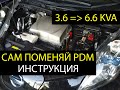 Как самому поменять чаржер PDM 6.6 Nissan Leaf aze0