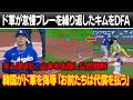緊急会議直後、ドジャースGMが怠慢プレー を繰り返したキムヘソンをDFA ! キム逆ギレ、山本を名指し公然批判!韓国メディアがドジャースを侮辱「キムを降格させれば代償を払う」