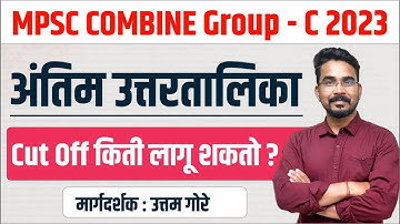 mpsc group c mains expected cut off 2023 | mpsc group c skill test | mpsc गट क मुख्य 2023 |  By Gore