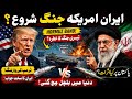 Trump Ki Warning Ke Baad Iran High Alert Par! Latest Update - Hormuz Band Hone Ka Khatra