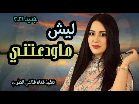 ليش ماودعتني اسألك بالله حبيبي ليش ماودعتني روووووووعه جديد 