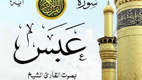 سورة عبس - مع إظهار آيات القراءة - تلاوة القارئ الشيخ عبد الرحمن السديس . صدى
