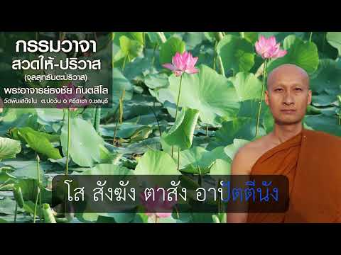 The Vutthana Method 🔺EP 03: Parivasa, the Karma Vachana chanting, the Cūlasuddhanta Parivasa.