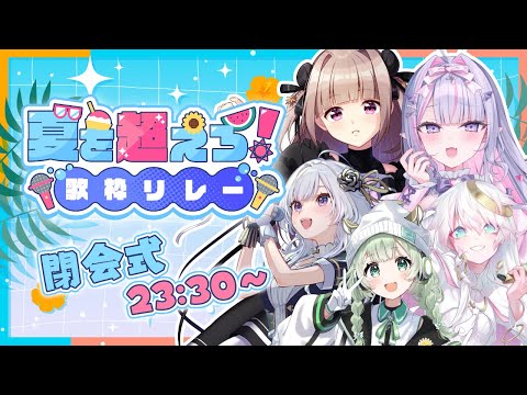 【#夏を超えろ歌枠リレー 】出演者集合✨閉会式もにぎやかにいこう☀️【菜鳥ひなた 月ノ輪乃愛 CYBILL 白傘くらげ 紫月るぴ / #vtuber 】