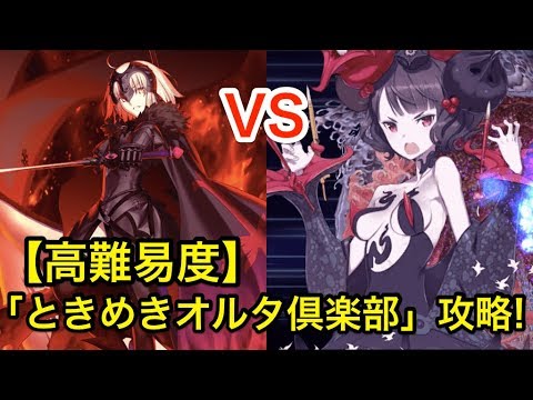 Fgo 高難易度 ときめきオルタ倶楽部 葛飾北斎 凸黒聖杯で攻略 贋作復刻 Youtube