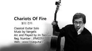 Video thumbnail of "Chariots Of Fire ( 불의 전차/ Classical Guitar Solo /Arr. and Played by Jin Taekwan 진태권 )"