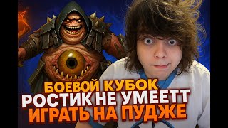 картинка: РОСТИК СОБРАЛ БУТКЕМП ДЛЯ БОЕВОГО ПРОПУСКА! РОСТИК НЕ УМЕЕТ ИГРАТЬ НА ПУДЖЕ???