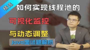 【Java面试】大厂面试题：如何实现线程池的可视化监控与动态调整？