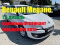 Renault Megane 1.5 дизель - идеальный вариант городского авто