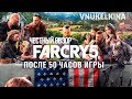 FarCry 5 обзор после 50 часов игры