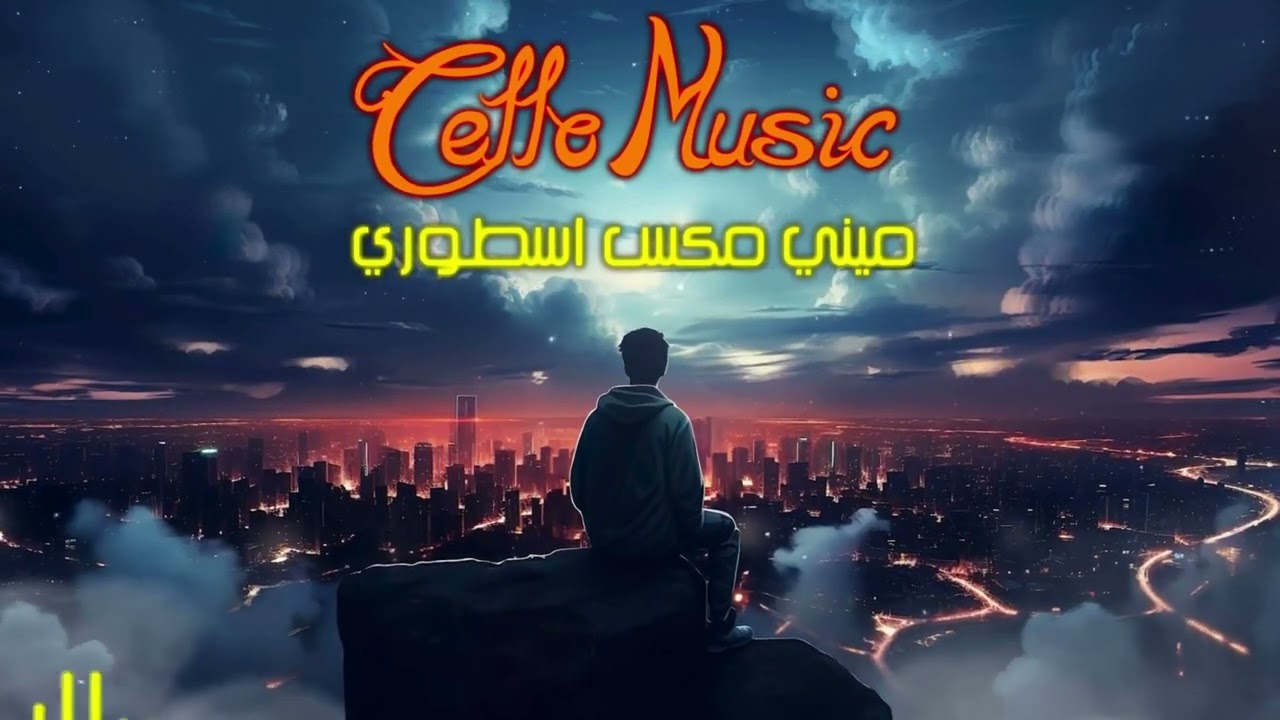 ريمكس اسطوري ساعه كامله | 2024 ٌُREMIX