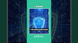 What is the dark web? [My question is...] #ChenXincong