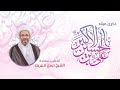 ذكرى ميلاد علي بن الحسين الأكبر عليهما السلام سماحة الشيخ حسن مبيريك 1443هـ 