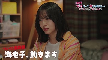【予告】海老だって鯛が釣りたい　9月3日（水）24時24分～放送予定　最終回