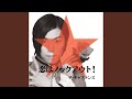 恋は流れ星