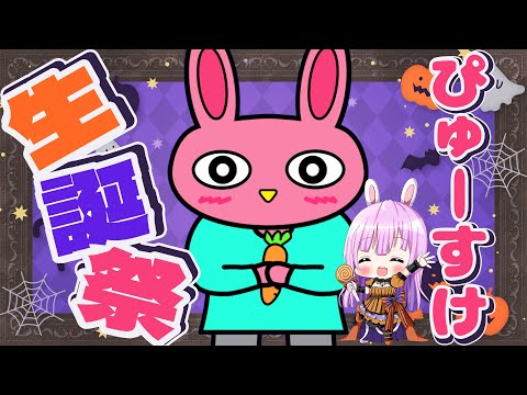 【 #ぴゅーすけ生誕祭】👻🎃ぴゅーすけ4歳をお祝いする🎂✨ 【VTuber/宇佐木そら】 #そら色ライブ #vtuber