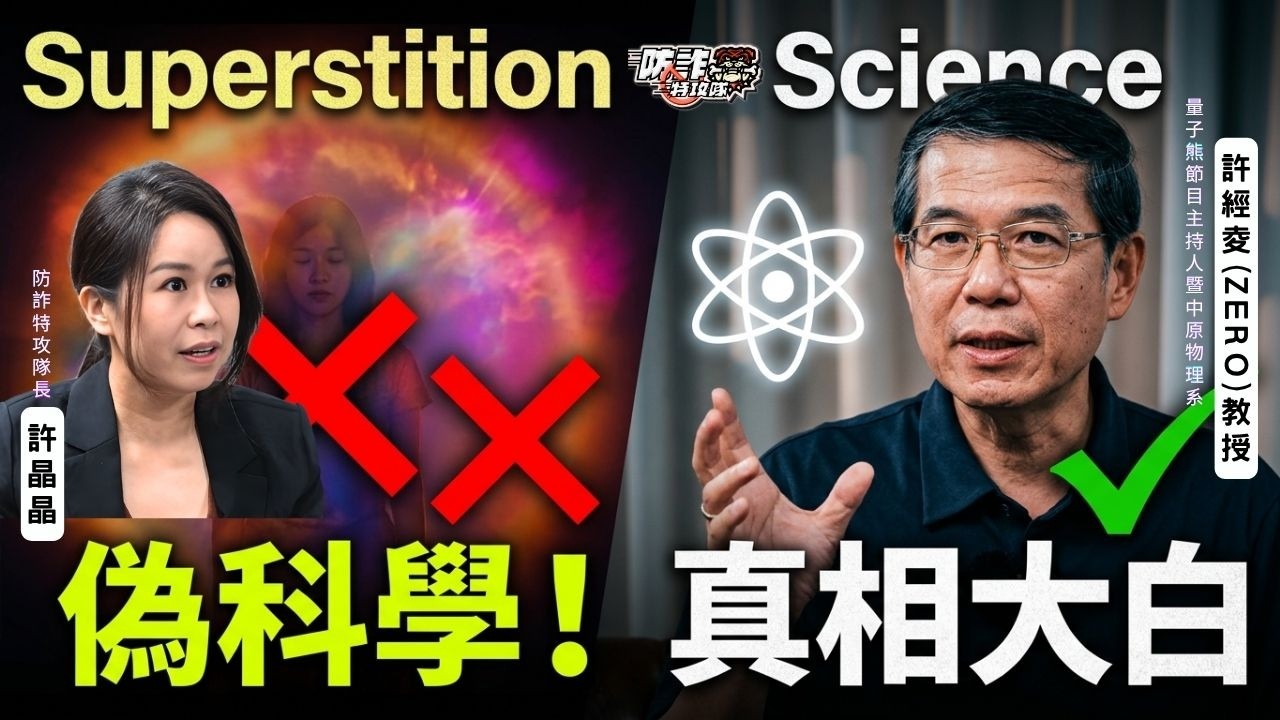 量子物理教授踢爆「光環攝影」「氣場照」偽科學!女人分手求複合,花十萬求神婆施法背後竟是詐騙?廟裡起乩衣服出現小人竟是...|主持人許晶晶、量子熊節目主持人ZERO老師、竹縣刑警大隊長張詔雄 EP31 縮圖
