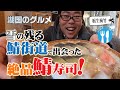 【湖国のグルメ】栃生梅竹【衝撃のうまさ極上鯖寿司】