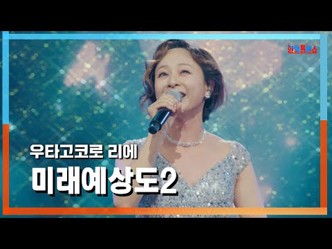 [클린자막버전] 우타고코로 리에(歌心りえ) - 미래예상도2(未来予想図II)｜⚡한일톱텐쇼⚡240730