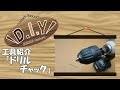 【DIY】工具紹介【ドリルチャック】