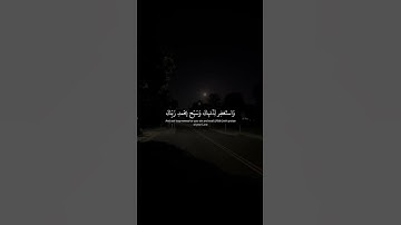 فَاصبِر إِنَّ وَعدَ اللَّهِ حَقٌّ   محمد صديق المنشاوي   سورة غافر