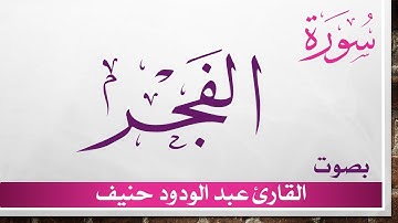 089 سورة الفجر .. عبد الودود حنيف .. القرآن هدى للمتقين