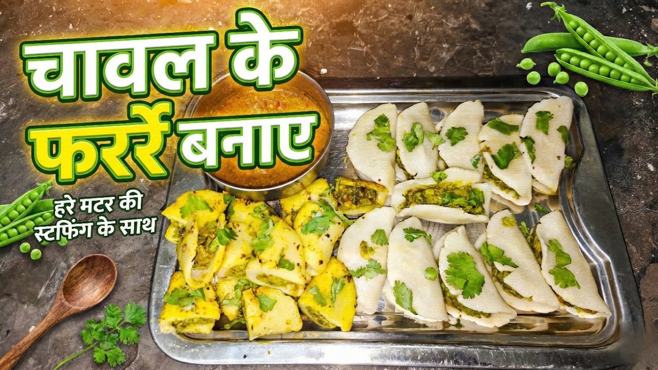 चावल के फर्रे बनाए हरे मटर के साथ | Soft & Tasty Rice Farra Recipe 😋