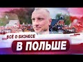 Бизнес в Польше / С чего начать бизнес в Польше? /Актуальные направления и советы по запуску бизнеса