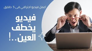 كيفية عمل فيديو اعلانى احترافي يحققلك الآف المبيعات لإعلانك الممول على الفيسبوك|  facebook ads شرح