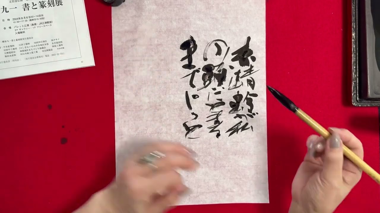 書燈8月号近代詩文書半紙科 - YouTube