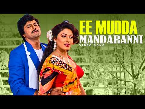 Ee Mudda Mandaranni Video Song | Allari Police Movie | Mohan Babu | Aamani | Volga Video