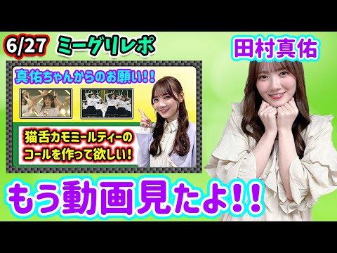 【乃木坂46】田村真佑ちゃんは姫の衝動。の立派な視聴者でした〜27thシングル6月27日ミーグリレポ〜