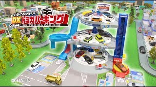 ぐるぐるシュート!!DXトミカパーキング