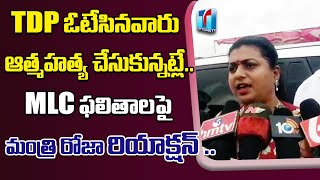 Minister RK Roja Reaction On MLC Election Results | Chandrababu Naidu | YS Jagan | Top Telugu TV